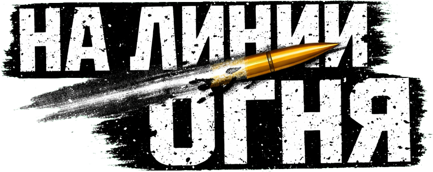На Линии Огня
